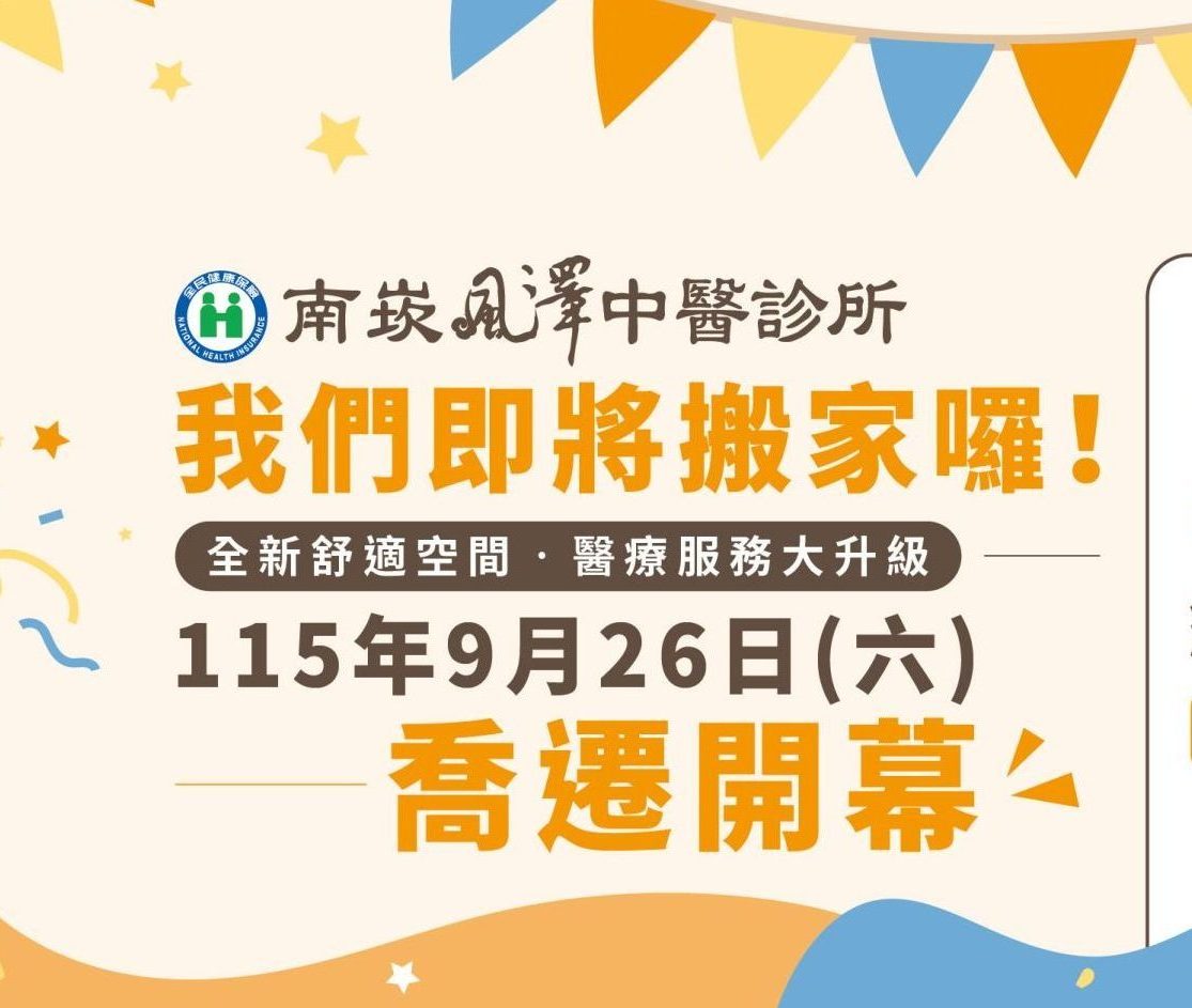 南崁風澤｜風澤中醫體系 南崁風澤-FB-banner-scaled-e1786414310247