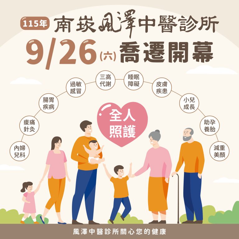 南崁風澤-全人照護治療
