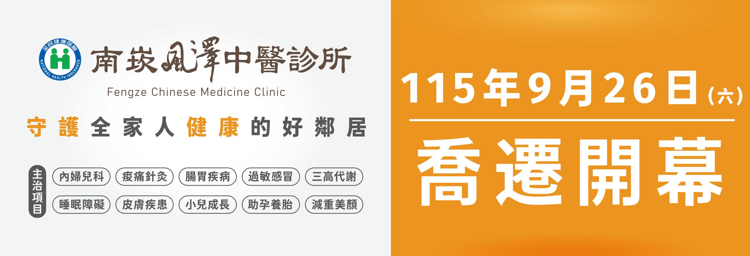 南崁風澤中醫_9月26日喬遷開幕
