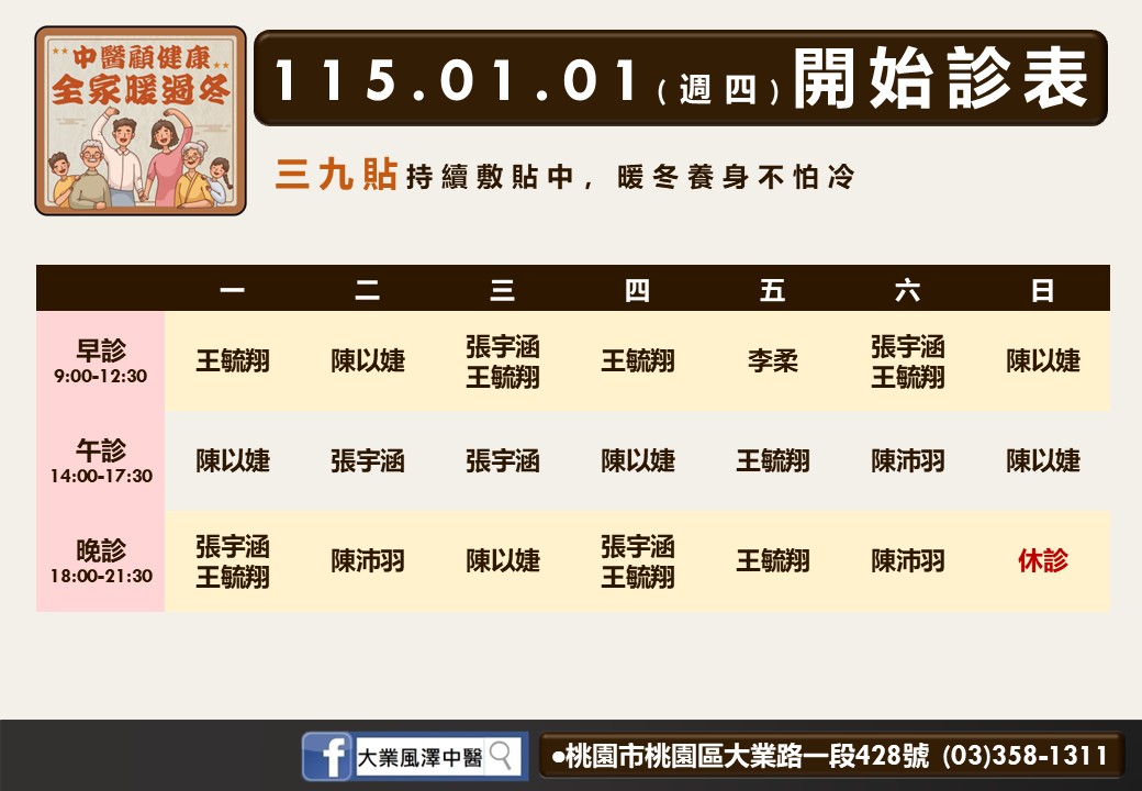 大業風澤門診時間表 1