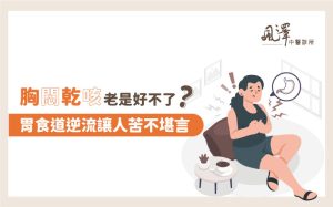 胃食道逆流找中醫，中醫助你告別火燒心!