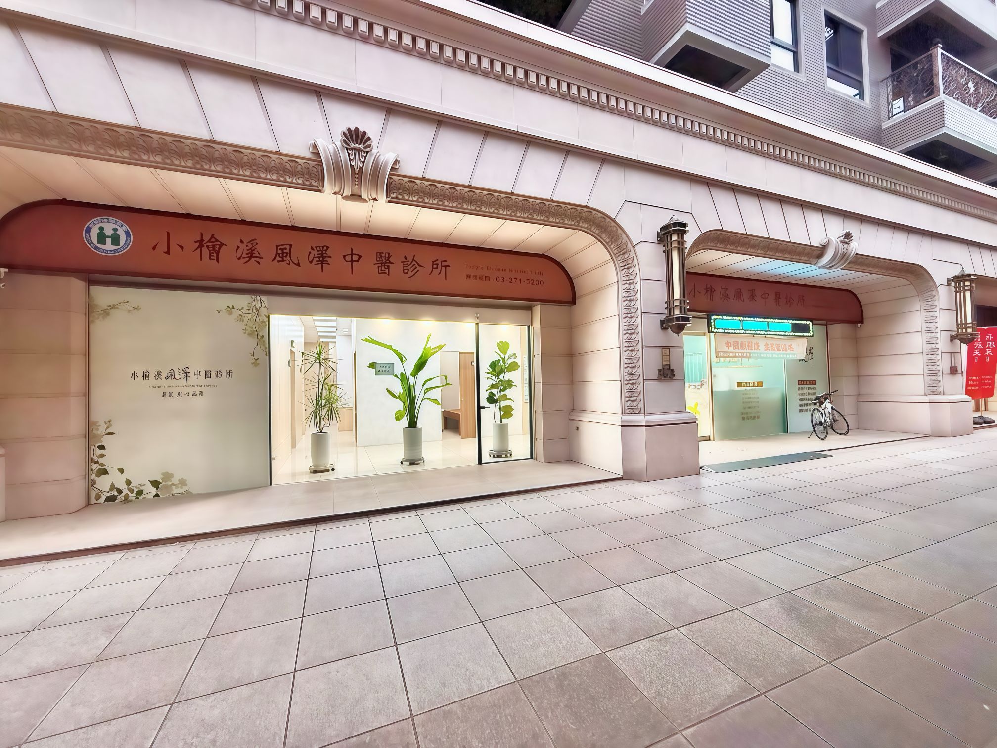 小檜溪風澤｜風澤中醫體系 小檜溪風澤中醫診所外觀