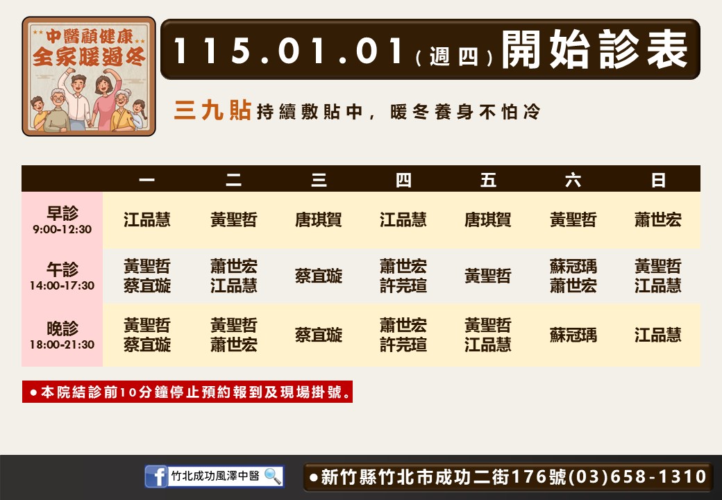 竹北成功風澤門診時間表 1