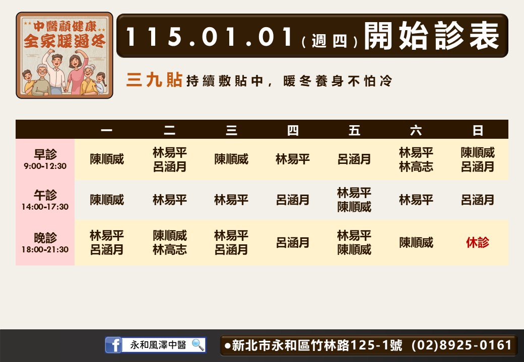 永和風澤門診時間表 1