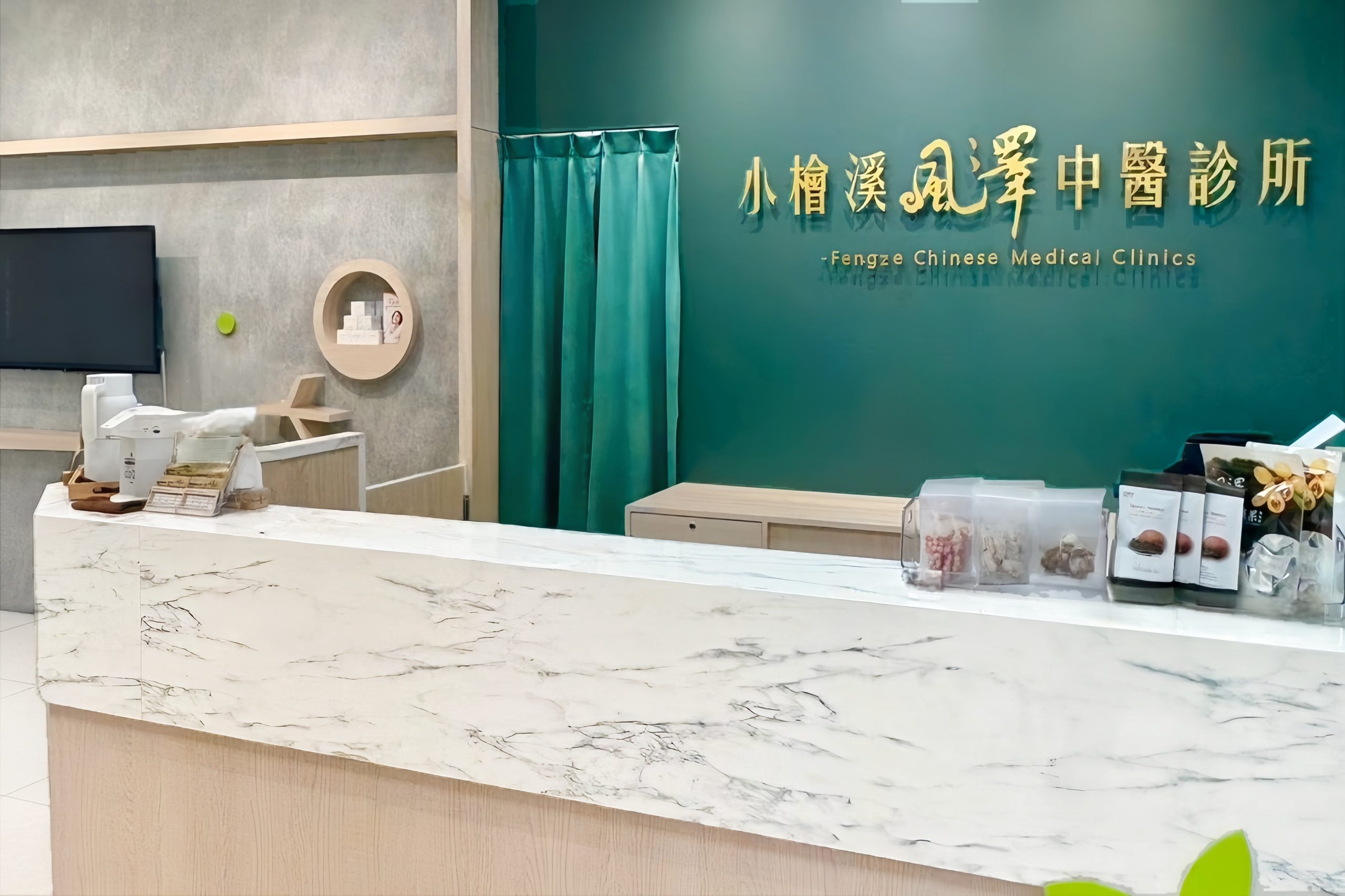 小檜溪風澤｜風澤中醫體系 小檜溪風澤中醫診所櫃台