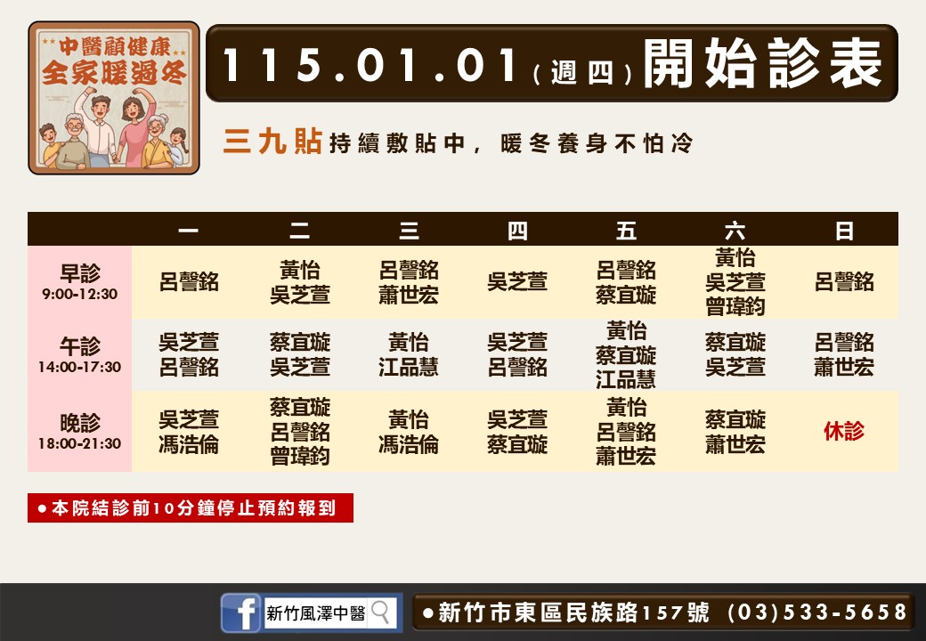 新竹風澤門診時間表 1