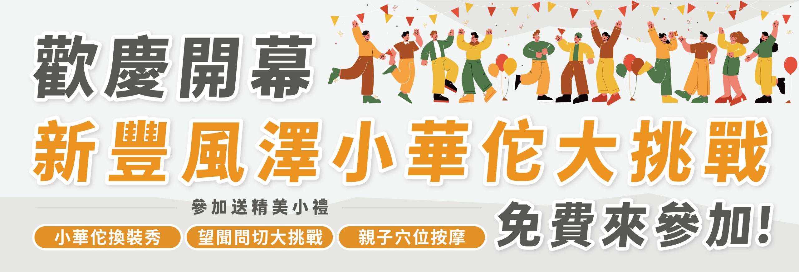 新豐風澤小華佗大挑戰