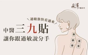 過敏族快看過來! 中醫三九貼讓你跟過敏說分手!
