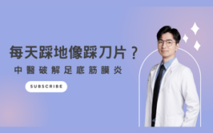 腳底痛不一定只能冰敷 足底筋膜炎中醫這樣治