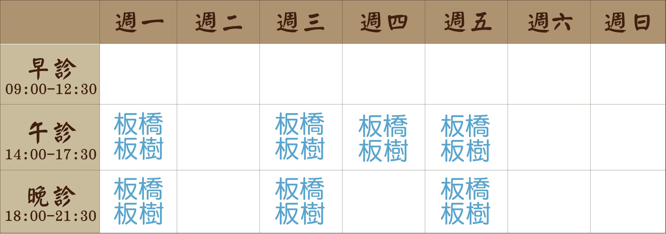 張宏銘 醫師｜板橋板樹風澤｜風澤中醫 板樹張醫師10月_工作區域-1