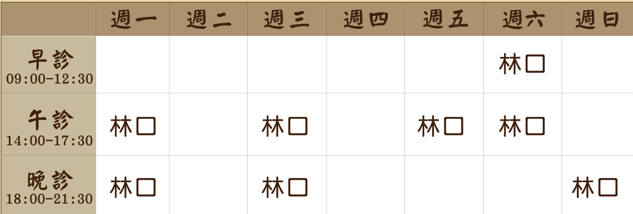 吳萱萱 醫師｜林口風澤｜風澤中醫 林口-吳萱萱