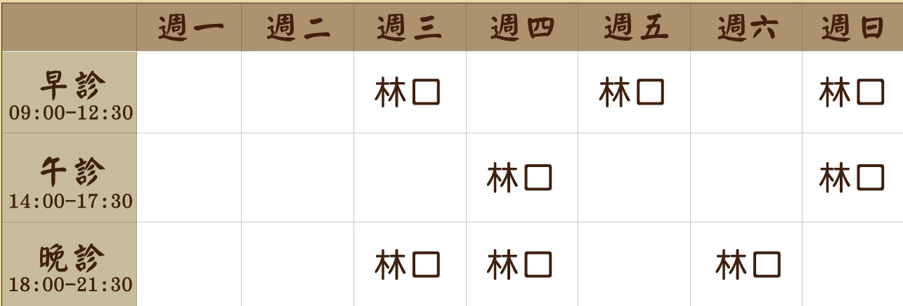 蔡昕晏 醫師｜林口風澤｜風澤中醫 林口-蔡昕晏