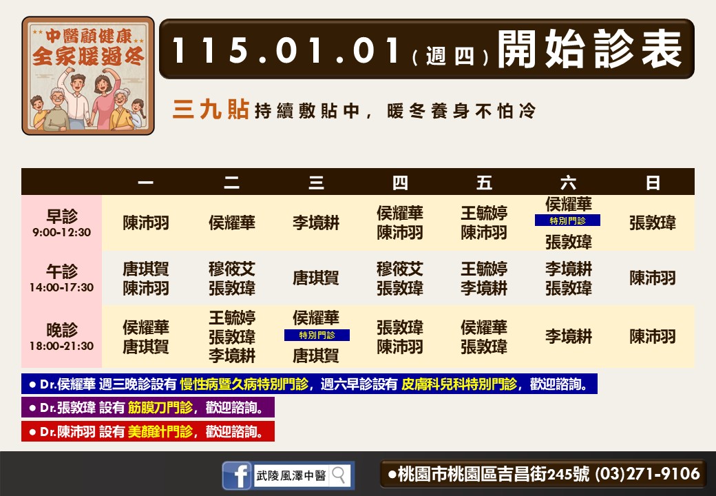 武陵風澤門診時間表 1