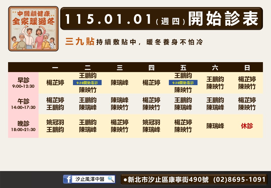 汐止風澤門診時間表 1