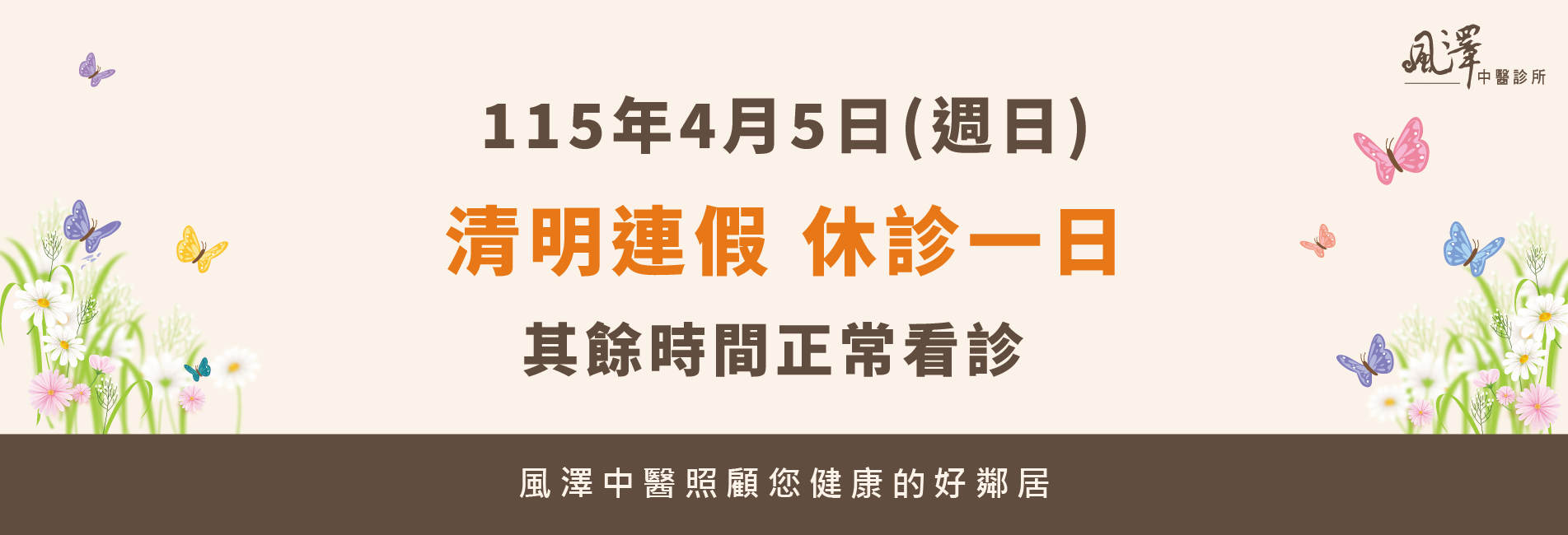 115年風澤中醫清明連假休診公告