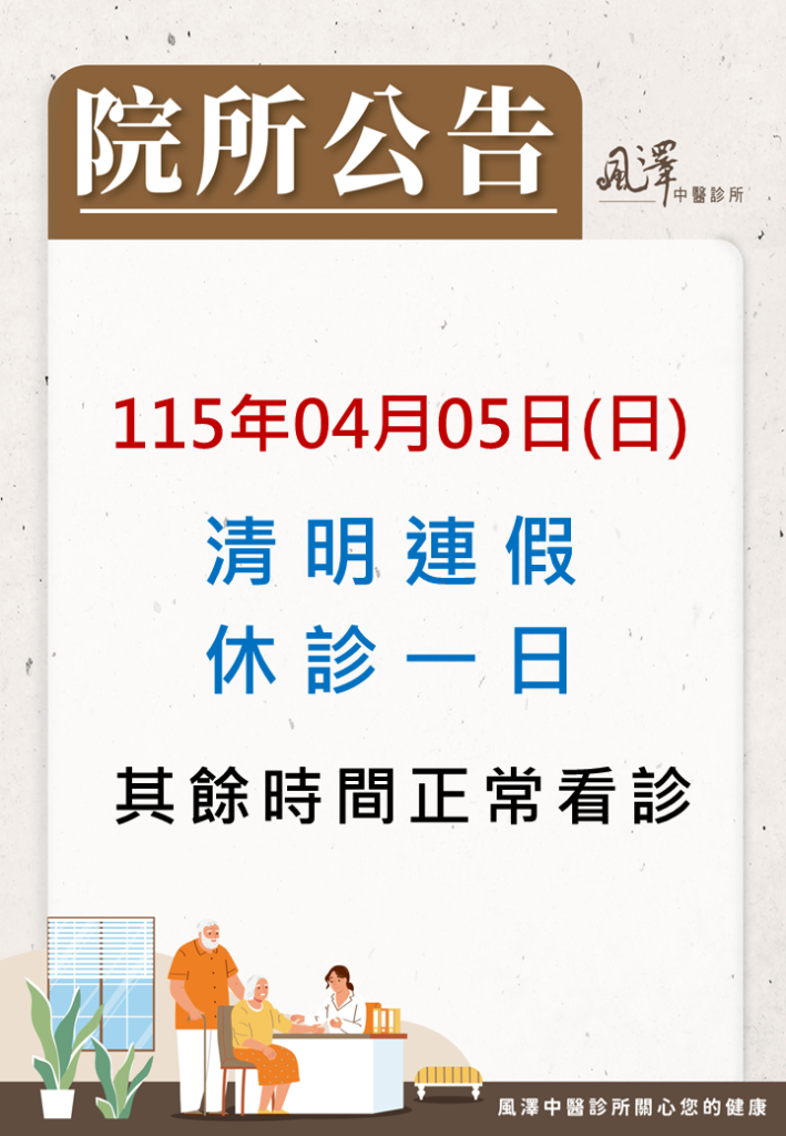 115年清明連假休診公告