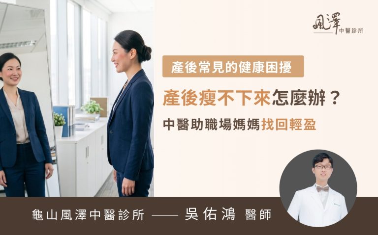 產後瘦不下來怎麼辦？中醫陪伴職場媽媽找回輕盈體態！