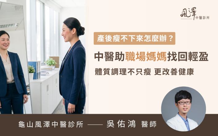 產後瘦不下來怎麼辦？中醫陪伴職場媽媽找回輕盈體態！