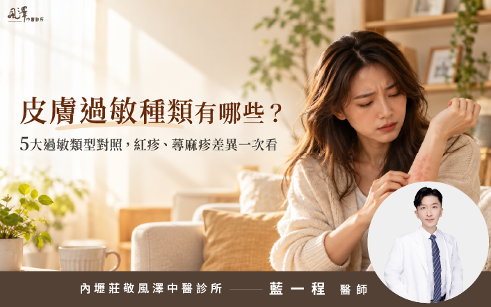 皮膚過敏種類有哪些？5大過敏類型對照，紅疹、蕁麻疹差異一次看-封面
