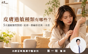 皮膚過敏種類有哪些？5大過敏類型對照，紅疹、蕁麻疹差異一次看-精選