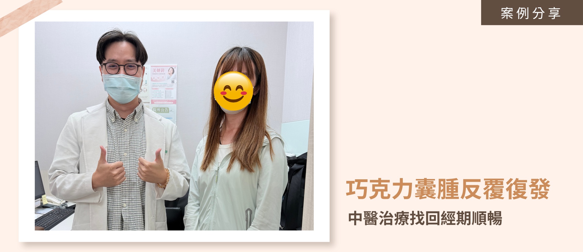 32歲女性巧克力囊腫術後反覆復發，求診中醫調理經痛與西醫荷爾蒙治療副作用，運用疏肝理氣、活血化瘀中藥與針灸改善體質。
