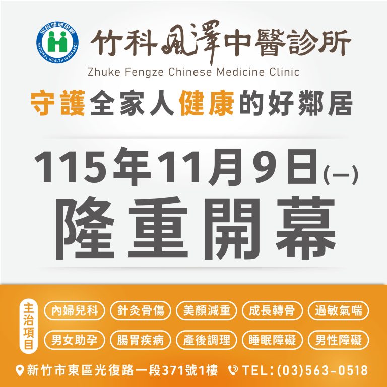 竹科風澤_社群resize_FB_1