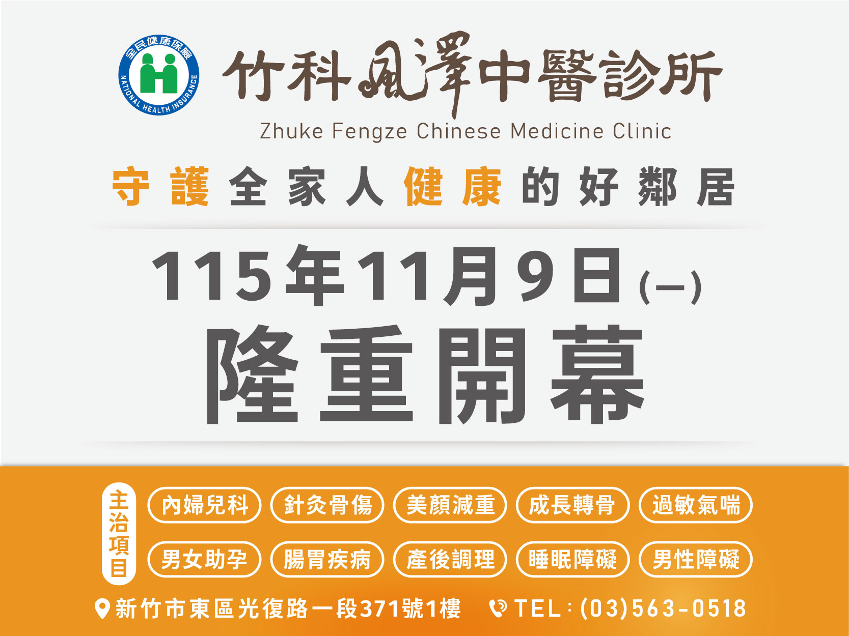 竹科風澤｜風澤中醫體系 竹科風澤_社群resize_google