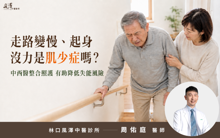 肌少症中醫如何治療_周佑庭醫師