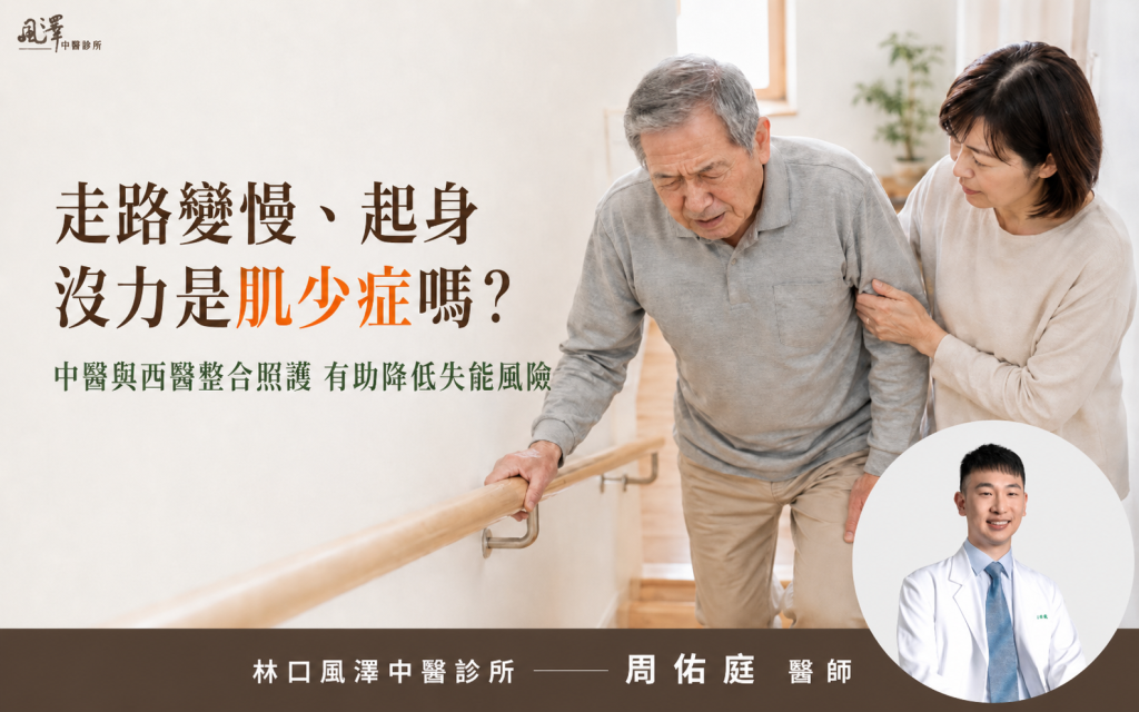 肌少症中醫如何治療，中醫與西醫整合照護，降低失能風險_周佑庭醫師