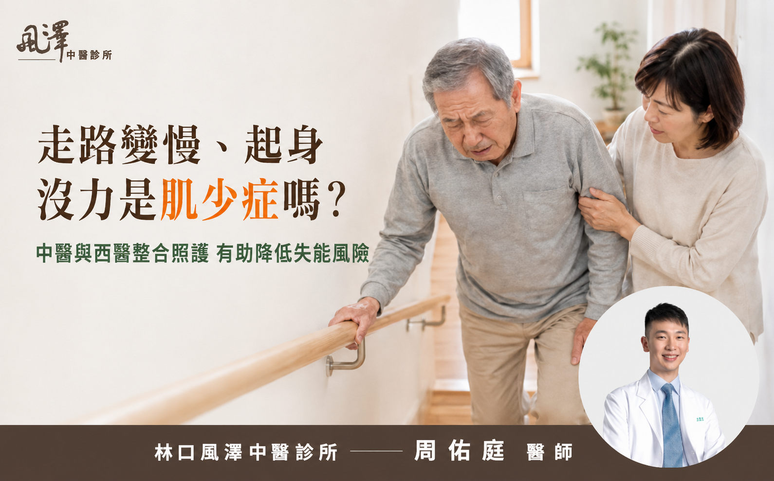 肌少症中醫如何治療，中醫與西醫整合照護，降低失能風險_周佑庭醫師