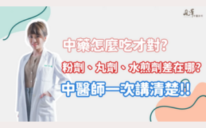 中藥怎麼吃才對? 選對劑型、劑量很重要!