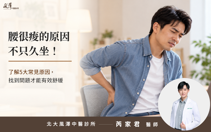 腰很痠的原因不只久坐！了解5大常見原因，找到問題才能有效舒緩-封面