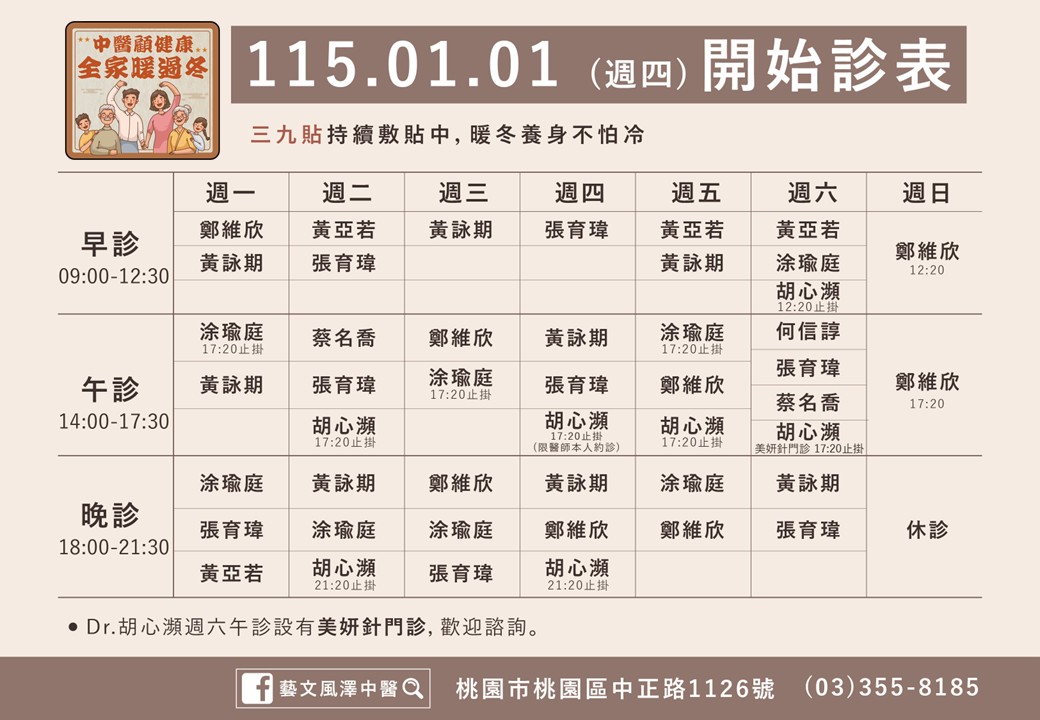 藝文風澤門診時間表 1