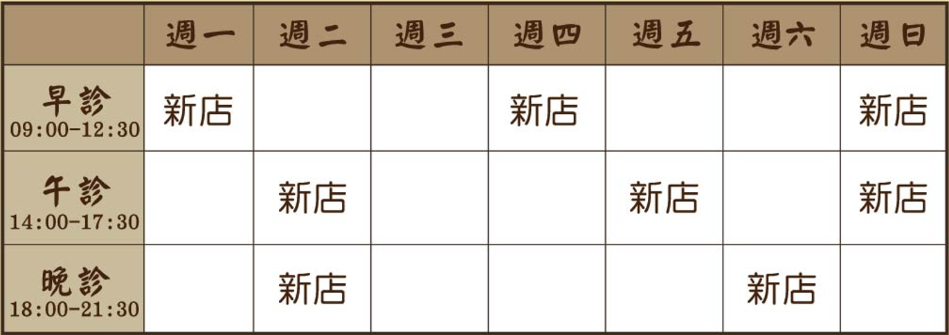 李揚 醫師｜新店風澤｜風澤中醫 螢幕擷取畫面-2026-08-21-113804