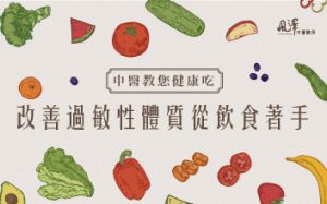 改善過敏性體質從飲食著手! 中醫教您健康吃!