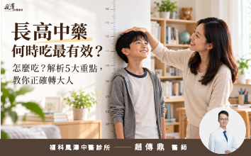 長高中藥何時吃最有效？怎麼吃？解析5大重點，教你正確轉大人_精選