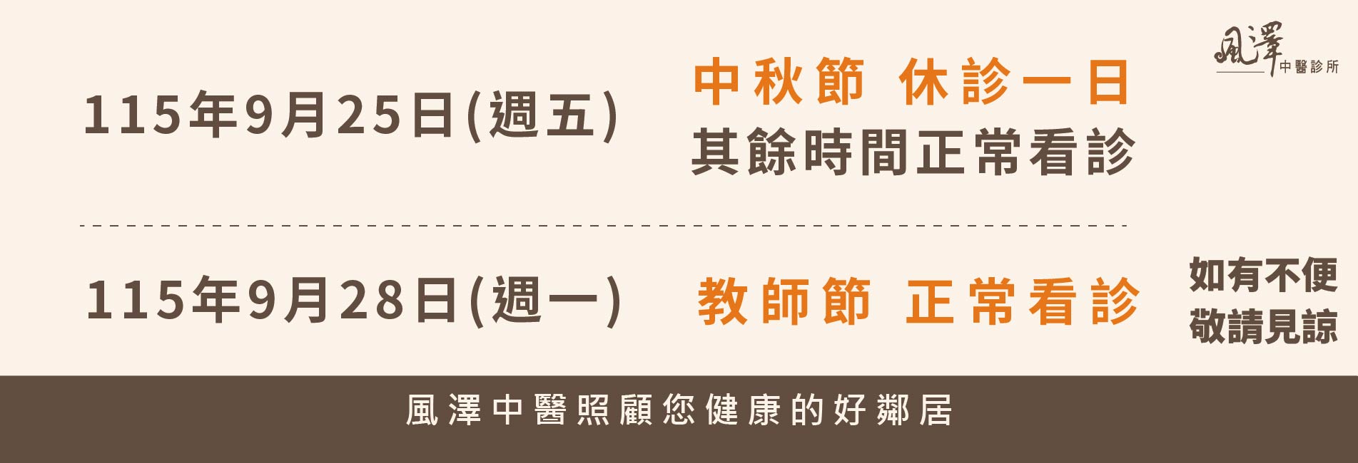 風澤醫療體系中秋節和教師節門診公告