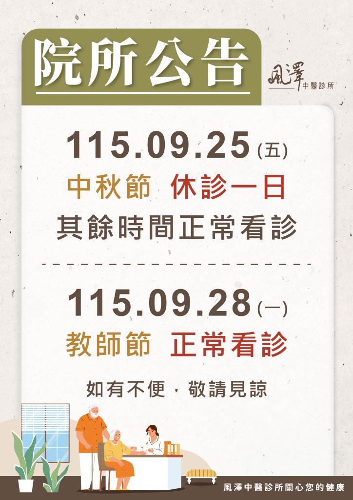 風澤醫療體系115年中秋節和教師節門診公告