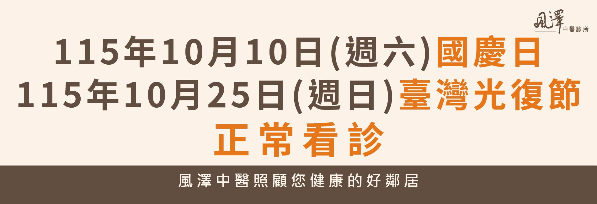 風澤醫療體系-國慶日和光復節公告