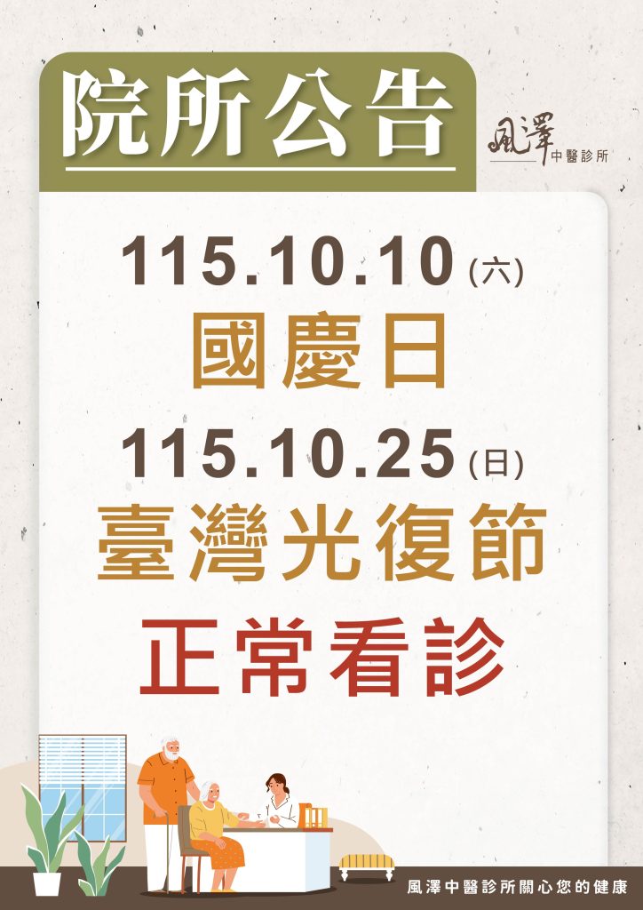 風澤醫療體系115年國慶日和光復節門診公告