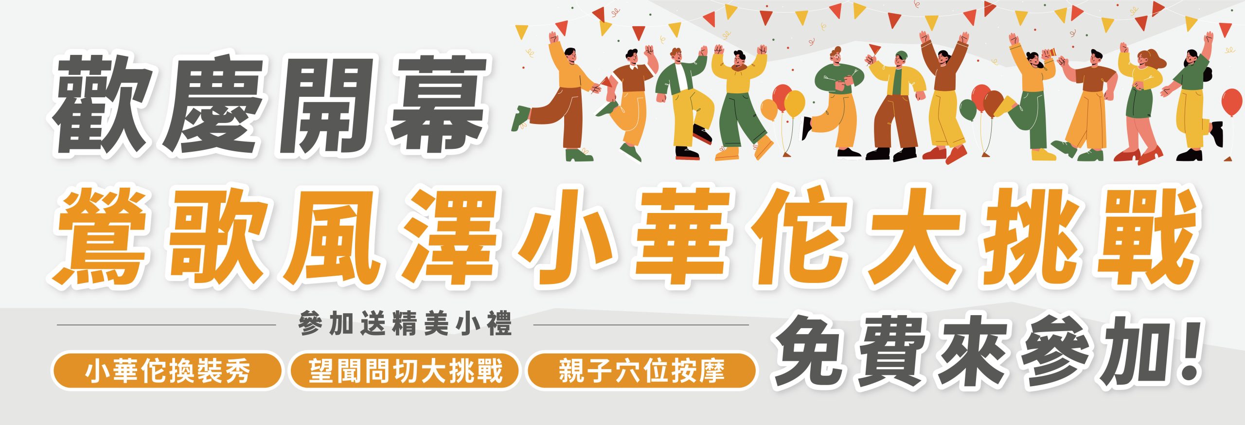 鶯歌風澤小華佗大挑戰