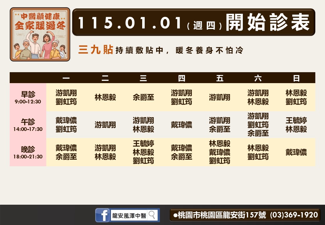 龍安風澤門診時間表 1