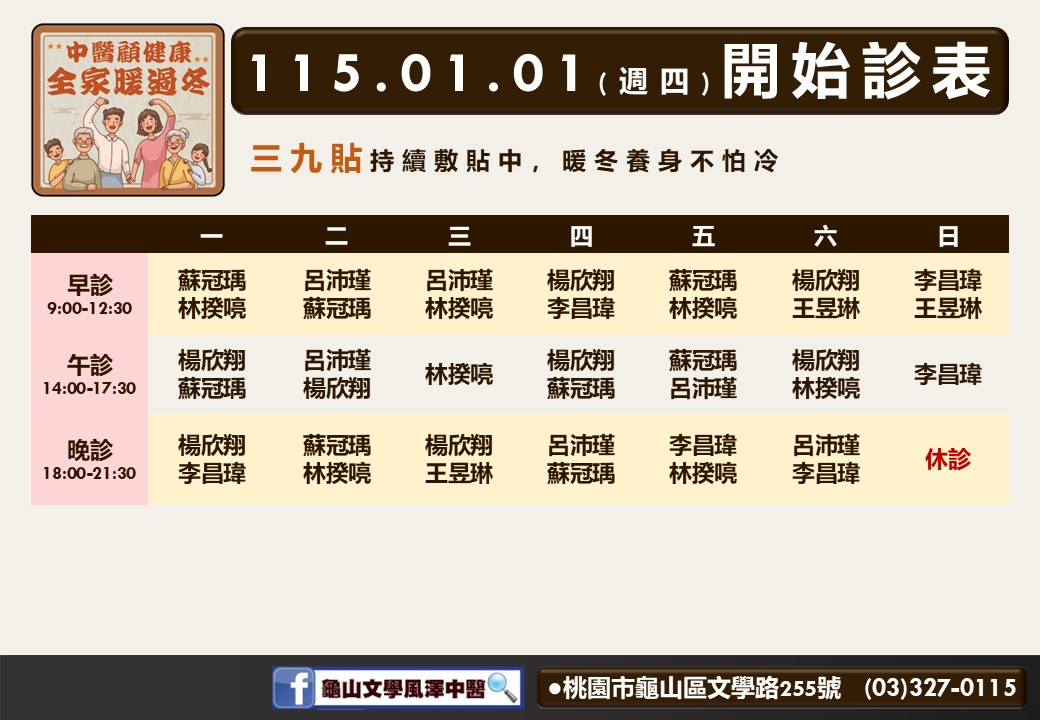 龜山文學風澤門診時間表 1
